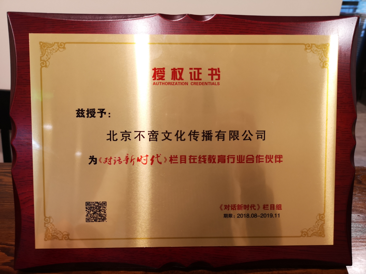 2018年孤独的阅读者成为 CCTV 对话新时代栏目在线教育行业合作伙伴
