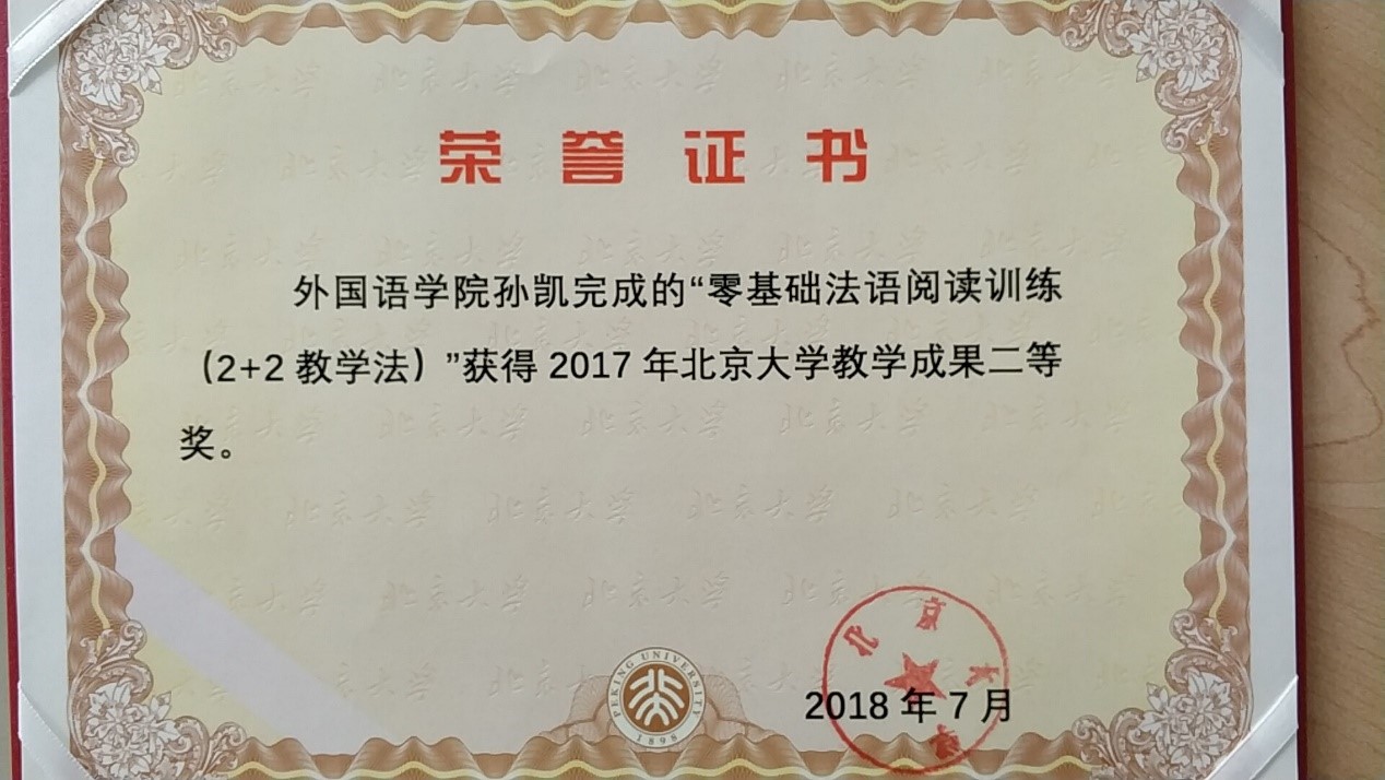 万国多语孙凯教授荣获2017年北京大学教学成果二等奖